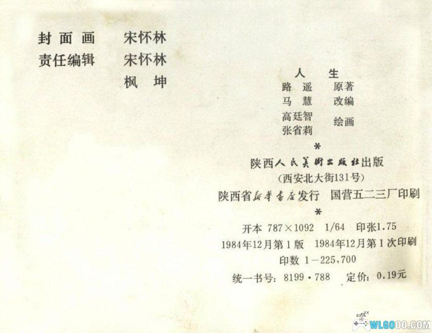 人生[1984年] 连环画 - 改编自路遥小说-图片12