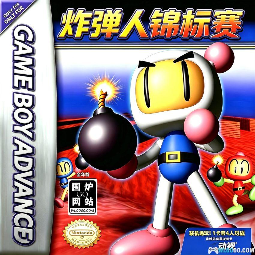 GBA炸弹人锦标赛[汉化V4] - 攻略金手指，想当塞尔达的ARPG-图片1