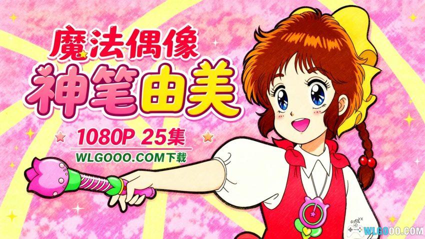 魔法偶像神笔由美[25集](1986) - 画啥来啥，少女版"马良"？-图片1