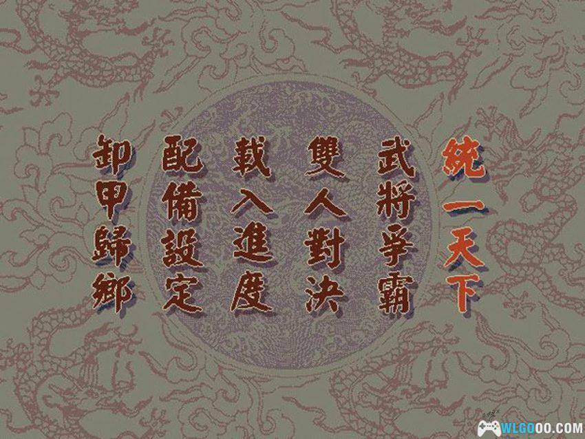 三国志武将争霸2(1995) - DOS的格斗版三国志-图片3
