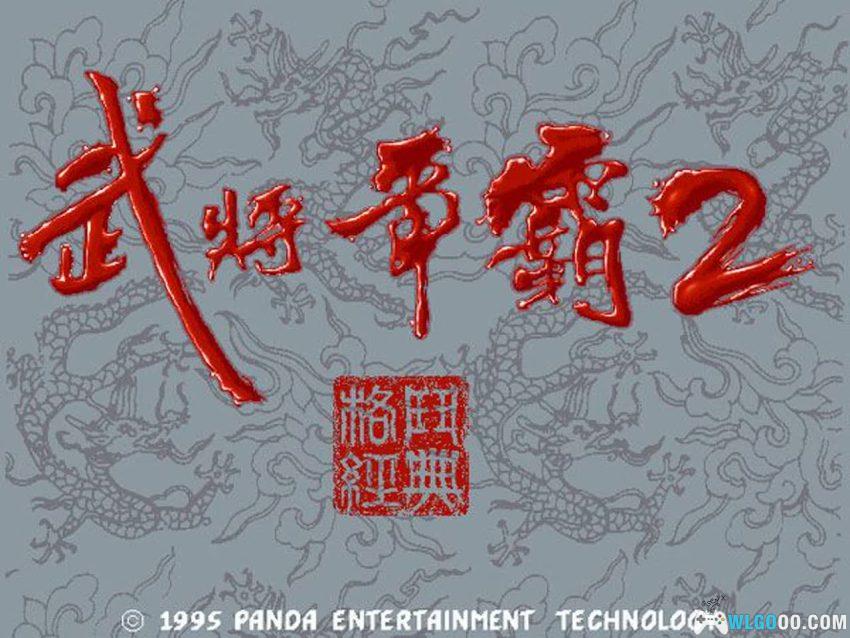 三国志武将争霸2(1995) - DOS的格斗版三国志-图片2