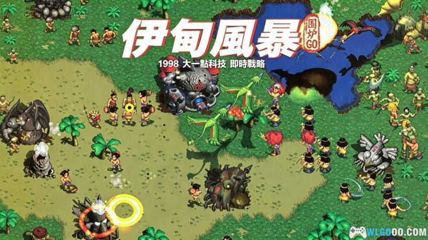 伊甸风暴(1998) - 原始人主题的国产RTS,可运行-图片1