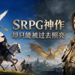 魔法门之英雄无敌7(2015) 游戏测评 - 英雄因何而死