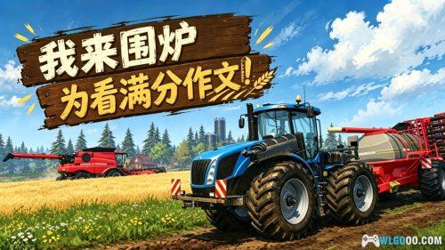 模拟农场15:黄金版(2014) 测评 - 父辈务农 有话要说