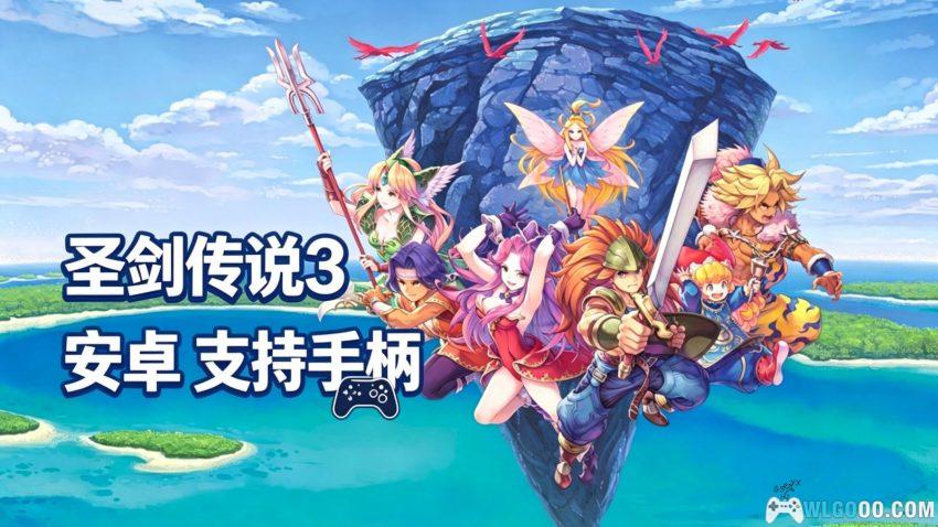 圣剑传说3重制版[ARPG] - 在FF7之后，来看看SFC名作的重生-图片1