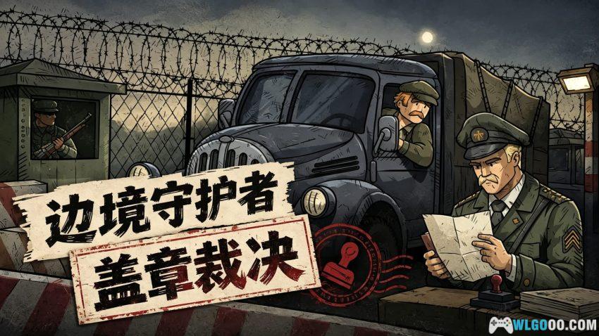 黑色边境2[SIM] 品鉴 - 国境线上，只有规则-图片1