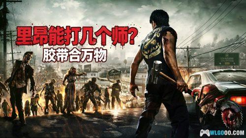 丧尸围城3天启版(2014) 品鉴 - 卡普空的另一丧尸IP