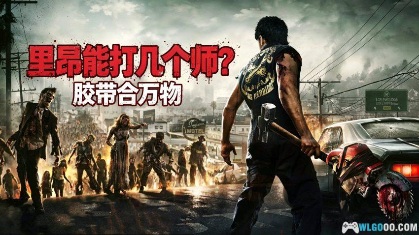 丧尸围城3天启版(2014) 品鉴 - 卡普空的另一丧尸IP-图片1