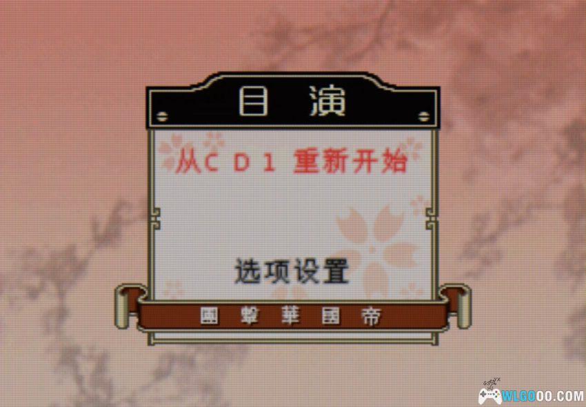 樱花大战1[汉化] SS DC PSP平台 - 完美中文攻略+金手指-图片32
