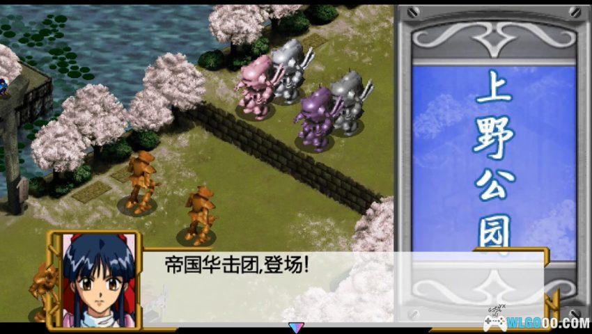 樱花大战1[汉化] SS DC PSP平台 - 完美中文攻略+金手指-图片16