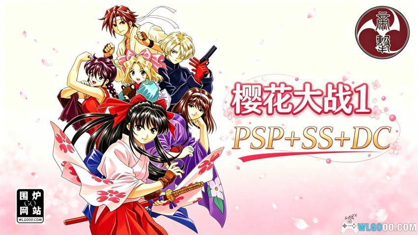 樱花大战1[汉化] SS DC PSP平台 - 完美中文攻略+金手指-图片1