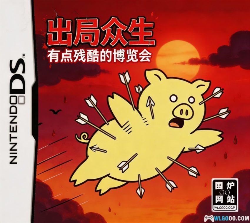 NDS出局众生~有点残酷的博览会[汉化] - 附模拟教程-图片1