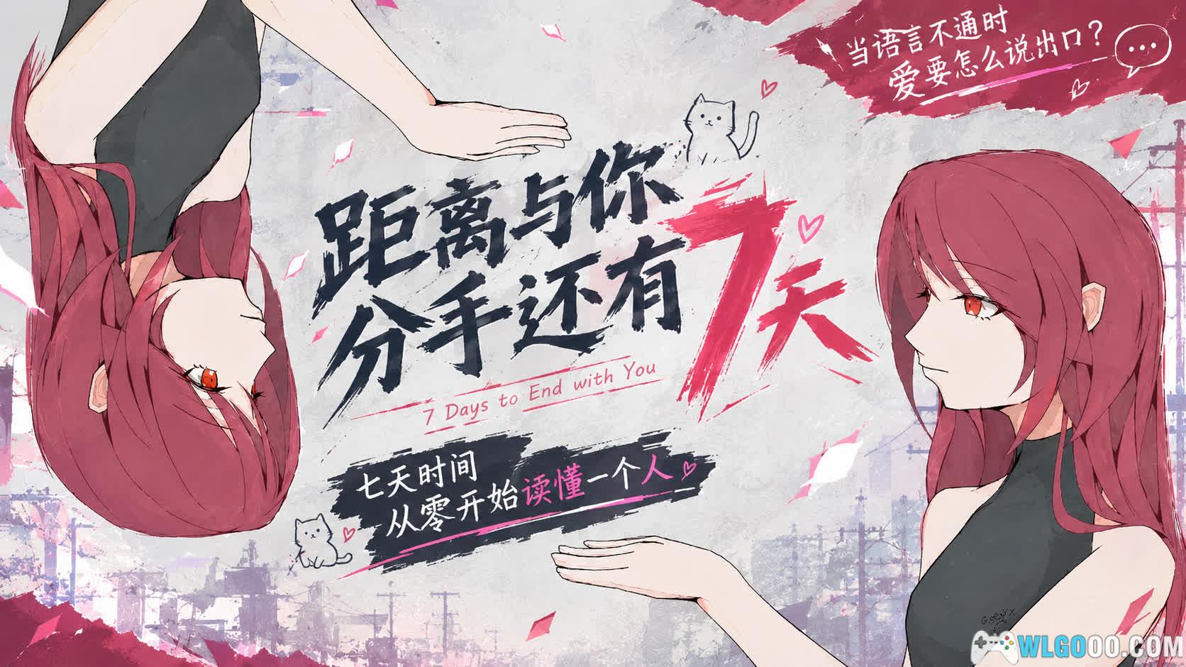 距离与你分手还有7天[AVG] - 语言不通，也要猜测女人心思-图片1