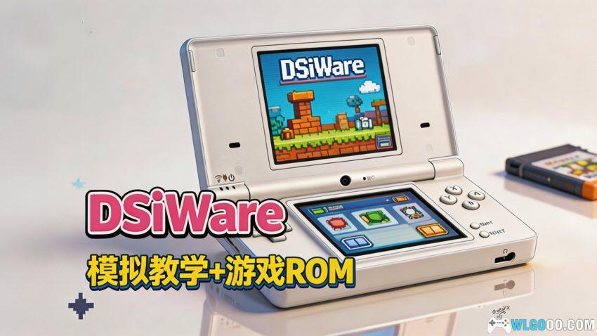 MelonDS模拟DSiWare游戏 - 详细教程与工具-图片1