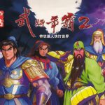 三国志武将争霸2(1995) - DOS的格斗版三国志