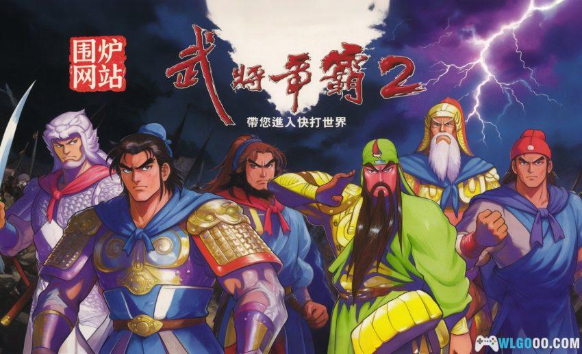 三国志武将争霸2(1995) - DOS的格斗版三国志-图片1