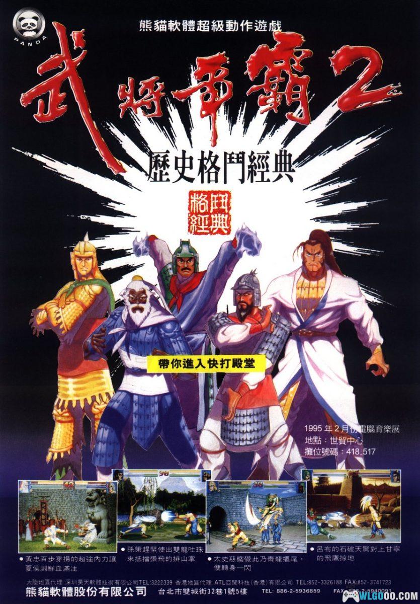 三国志武将争霸2(1995) - DOS的格斗版三国志-图片21