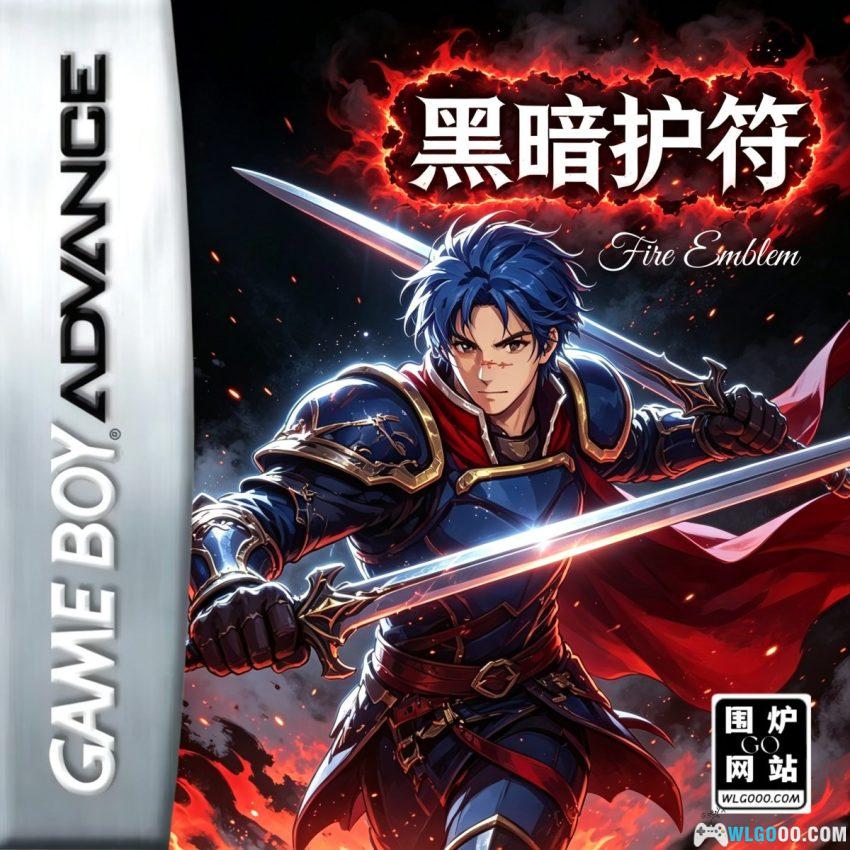 GBA火焰纹章：黑暗护符[汉化] - 附攻略，凤凰刃佣兵团出击-图片1