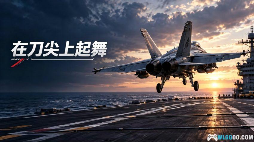 F18航母着陆[SIM] - 舰载机模拟器-图片1