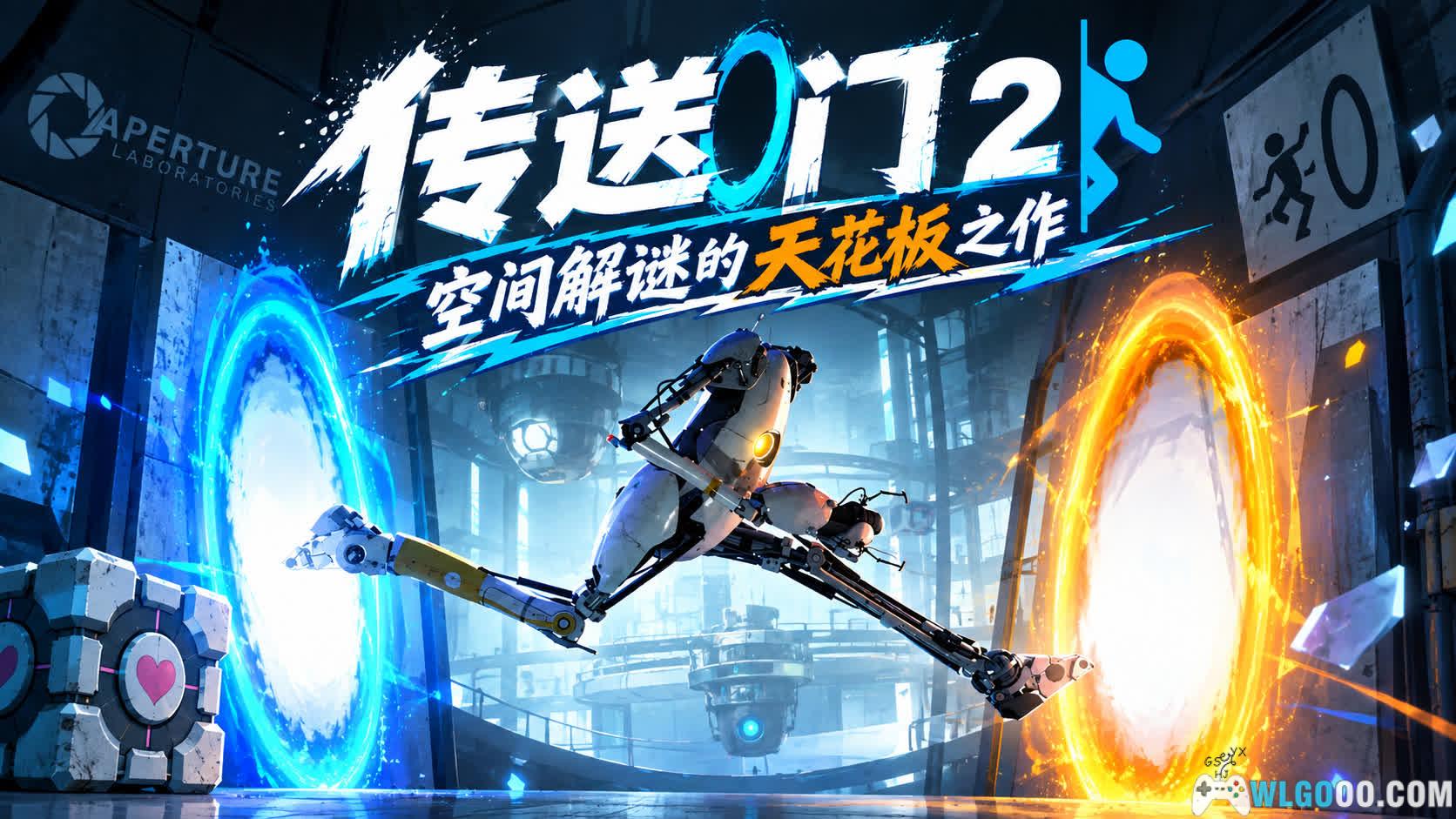 传送门2(2011) - 停在二进制的空间解谜-图片1