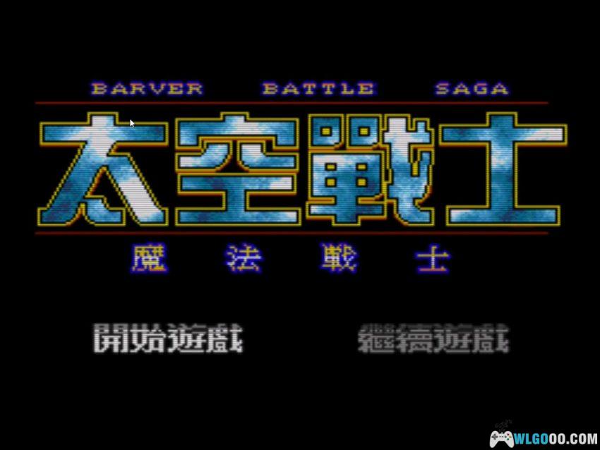 MD太空战士[音频修正最终版V2] - 攻略金手指，国产之光-图片47