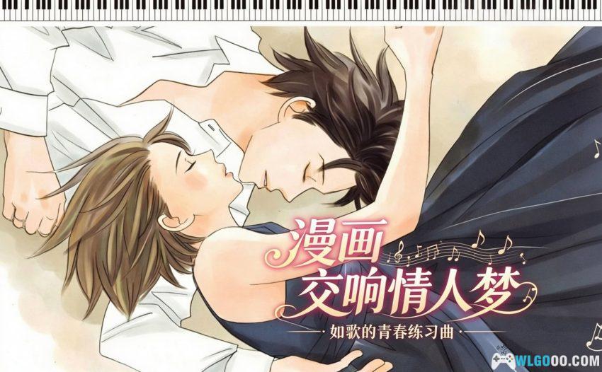 交响情人梦[25卷] 漫画 - 含设定集，爱在音乐里绽放-图片1