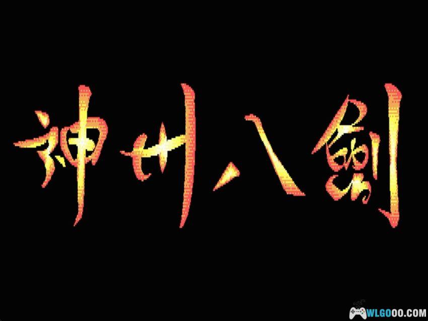 神州八剑(1991) - 招兵买马打天下的RPG,附攻略-图片2