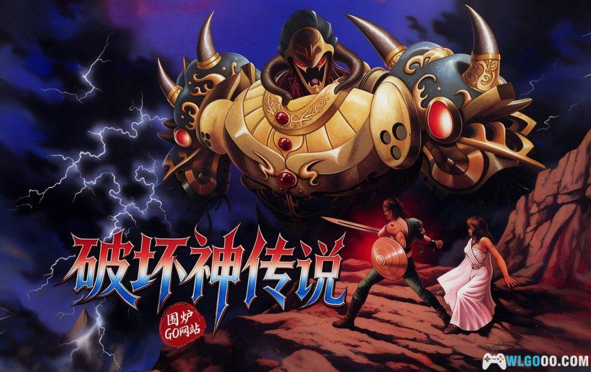 破坏神传说(1991) - 国产3D RPG的开荒之作-图片1