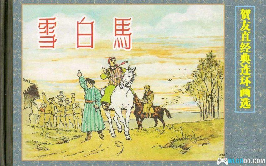 雪白马[1954年] - 一匹马牵出的蒙汉情深-图片1