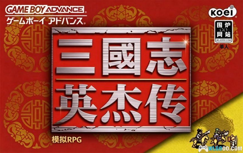 GBA三国志英杰传[1.01完全汉化] - 攻略金手指，愿与皇叔三造大汉-图片1