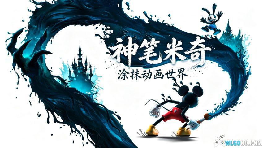 传奇米老鼠：重制版[AAVG] - Wii移植游戏，请将快乐行在当下-图片1