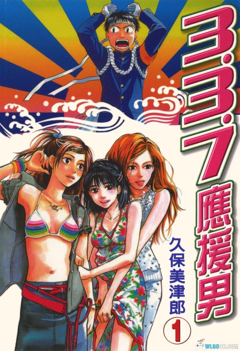 3.3.7应援男[10卷] - 漫画，在歌舞伎町喊到破音-图片1