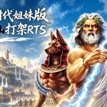 神话时代:扩充版(2014) 测评 - 02年游戏的原味升级