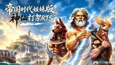 神话时代:扩充版(2014) 测评 - 02年游戏的原味升级