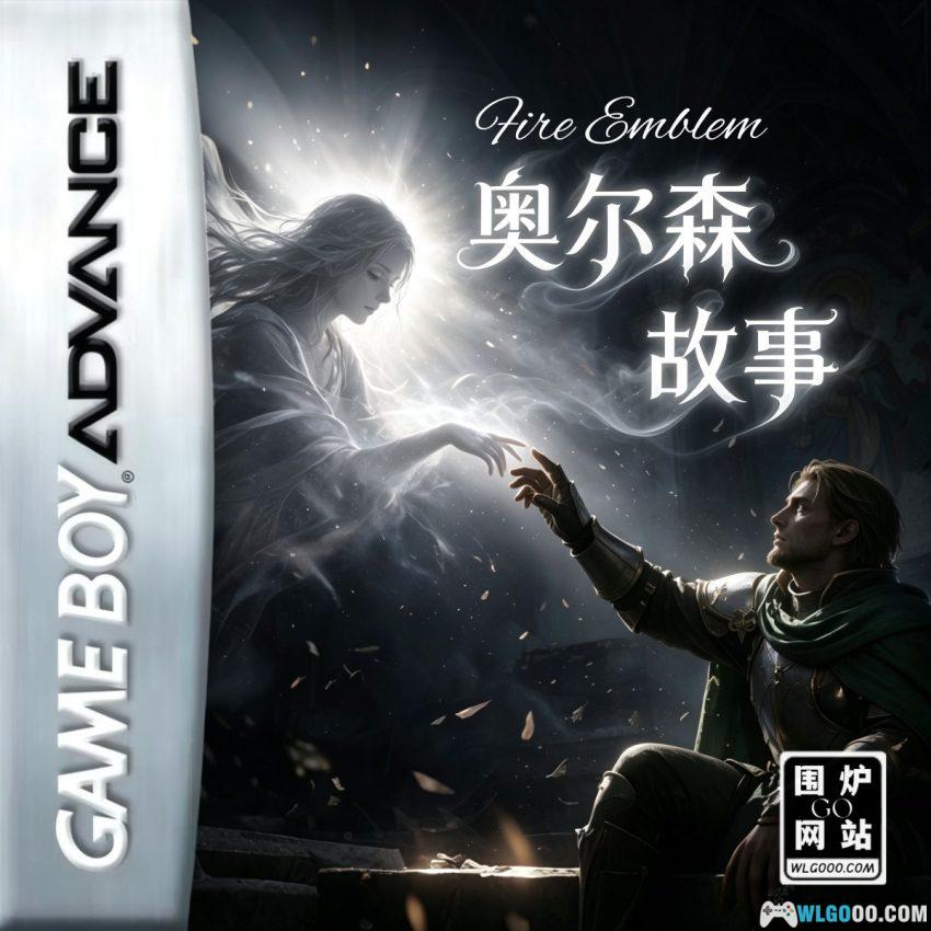GBA奥尔森的故事[汉化] - 圣魔叛徒的短篇番外-图片1