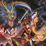 神州八剑(1991) - 招兵买马打天下的RPG,附攻略