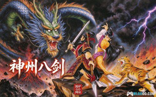 神州八剑(1991) - 招兵买马打天下的RPG,附攻略
