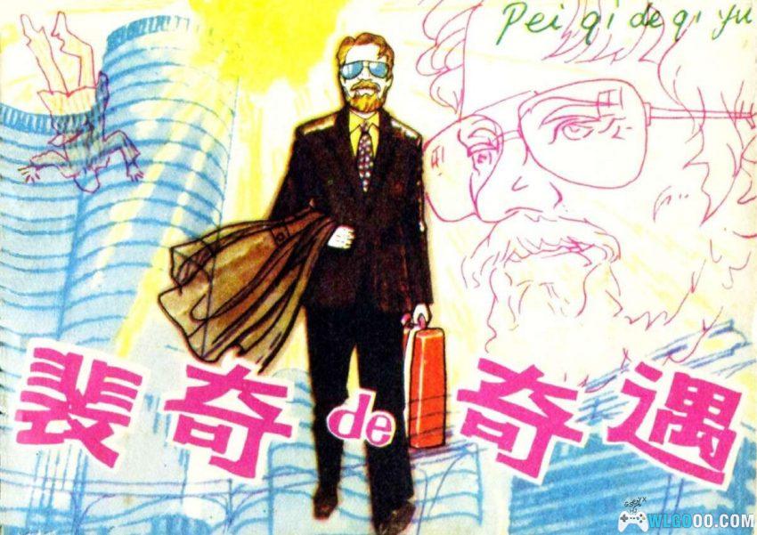 裴奇的奇遇[1980年] - 未来中国的科幻故事-图片1