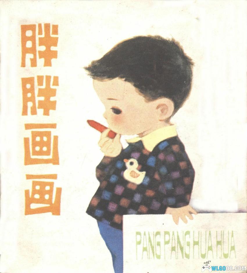 胖胖画画[1984年] - 彩色少儿童谣-图片1