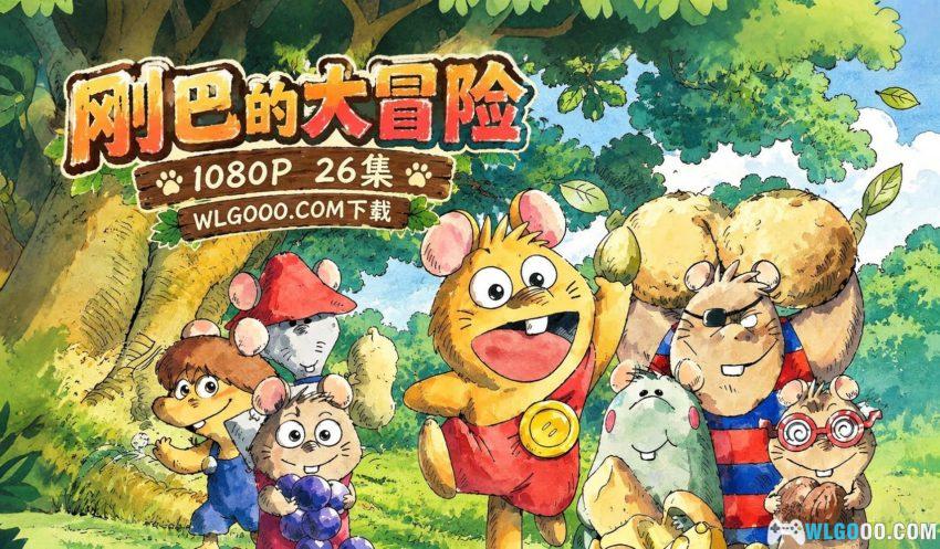 刚巴的大冒险[26集](1975) - 昭和七鼠的大航海-图片1