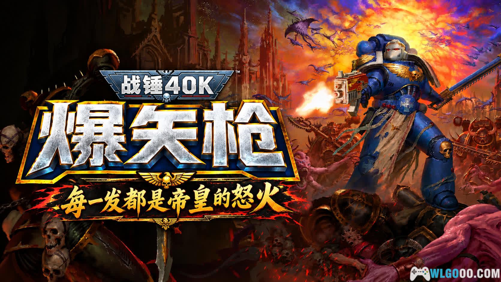 战锤40K：爆矢枪[FPS]  - 星际版的《毁灭战士》-图片1