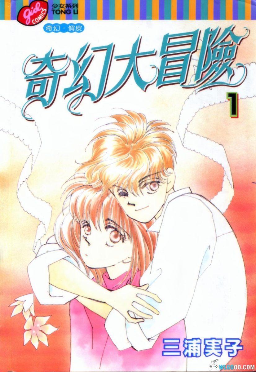 奇幻大冒险[2卷] 少女漫画 - 捡来的弟弟是毁灭世界预备役-图片1