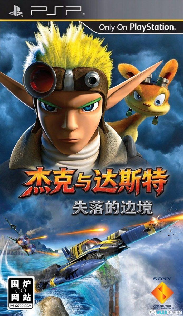 杰克与达斯特：失落的边境[配音汉化] PSP版 - 顽皮狗原案，陆战加上空战-图片1