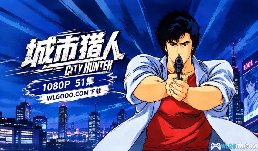 城市猎人[51集](1987) 第一季动画 - 霓虹都市里的枪火侠客-图片1