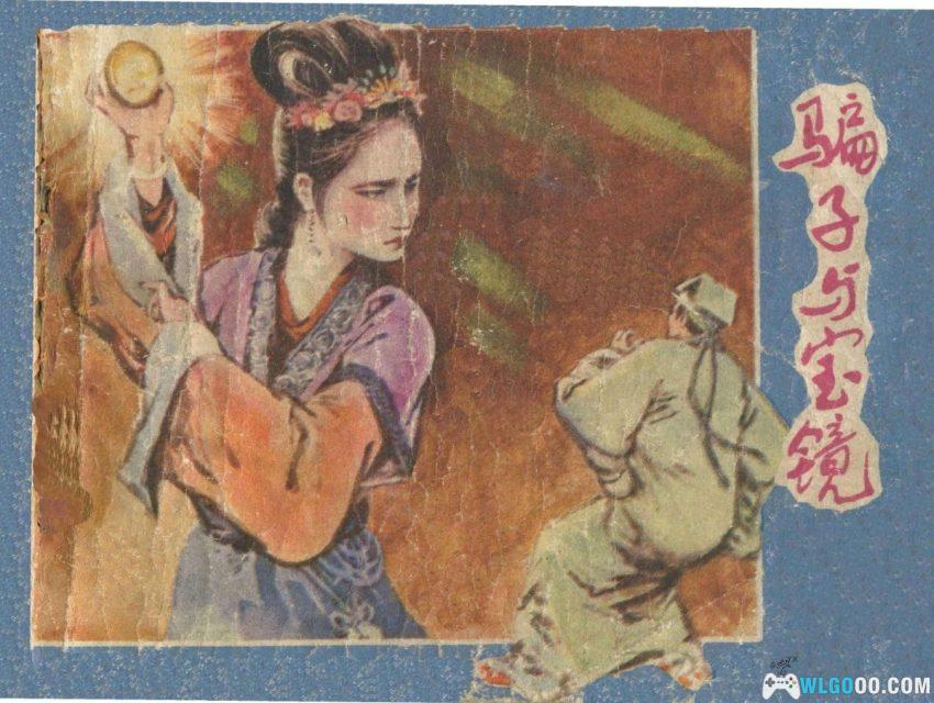 骗子与宝镜[1984年] -  古代黄毛骗婚记-图片1