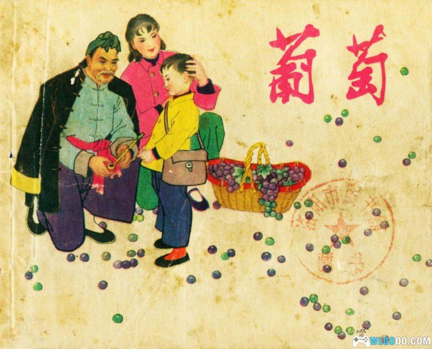 葡萄[1963年] - 60年前的农村故事-图片1