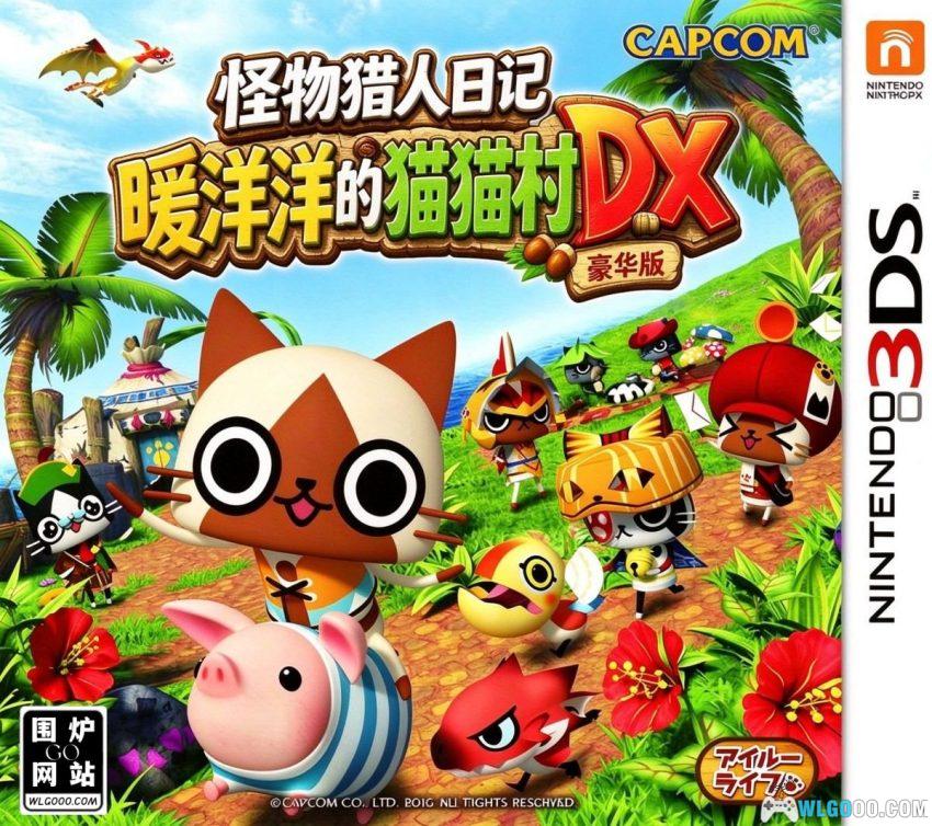3DS怪物猎人日记 暖洋洋的猫猫村DX[汉化] - 攻略金手指，FS做的软萌游戏-图片1