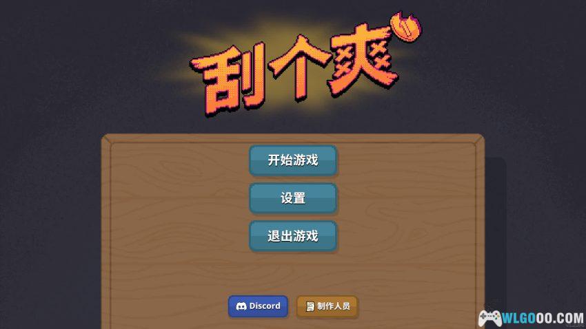 刮个爽[TAB] 安卓推荐 - 刮刮乐先天圣体模拟-图片2
