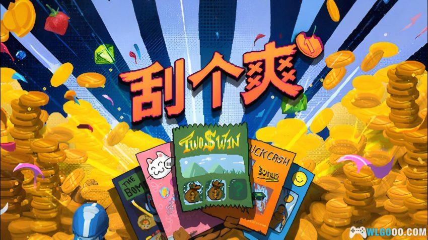 刮个爽[TAB] 安卓推荐 - 刮刮乐先天圣体模拟-图片1
