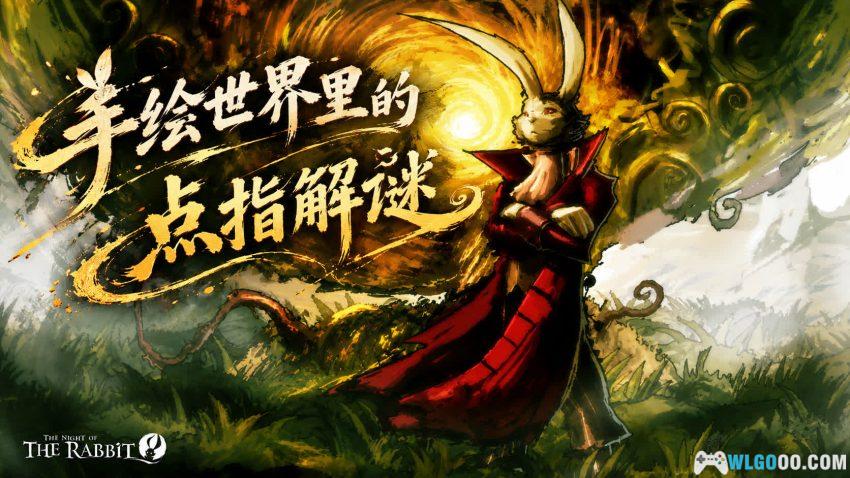 兔子之夜(2013) - 童话主题的交互解谜游戏-图片1
